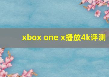 xbox one x播放4k评测